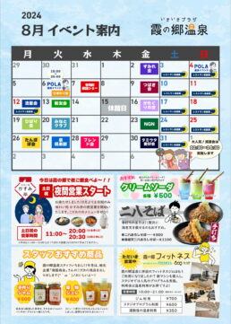 ８月イベントカレンダー