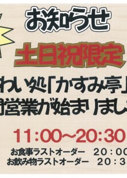 「かすみ亭」土日祝の夜の営業始めました！