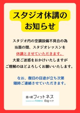 スタジオレッスン休講について