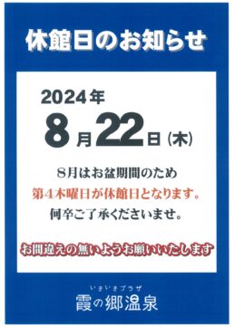 ８月の休館日のお知らせ